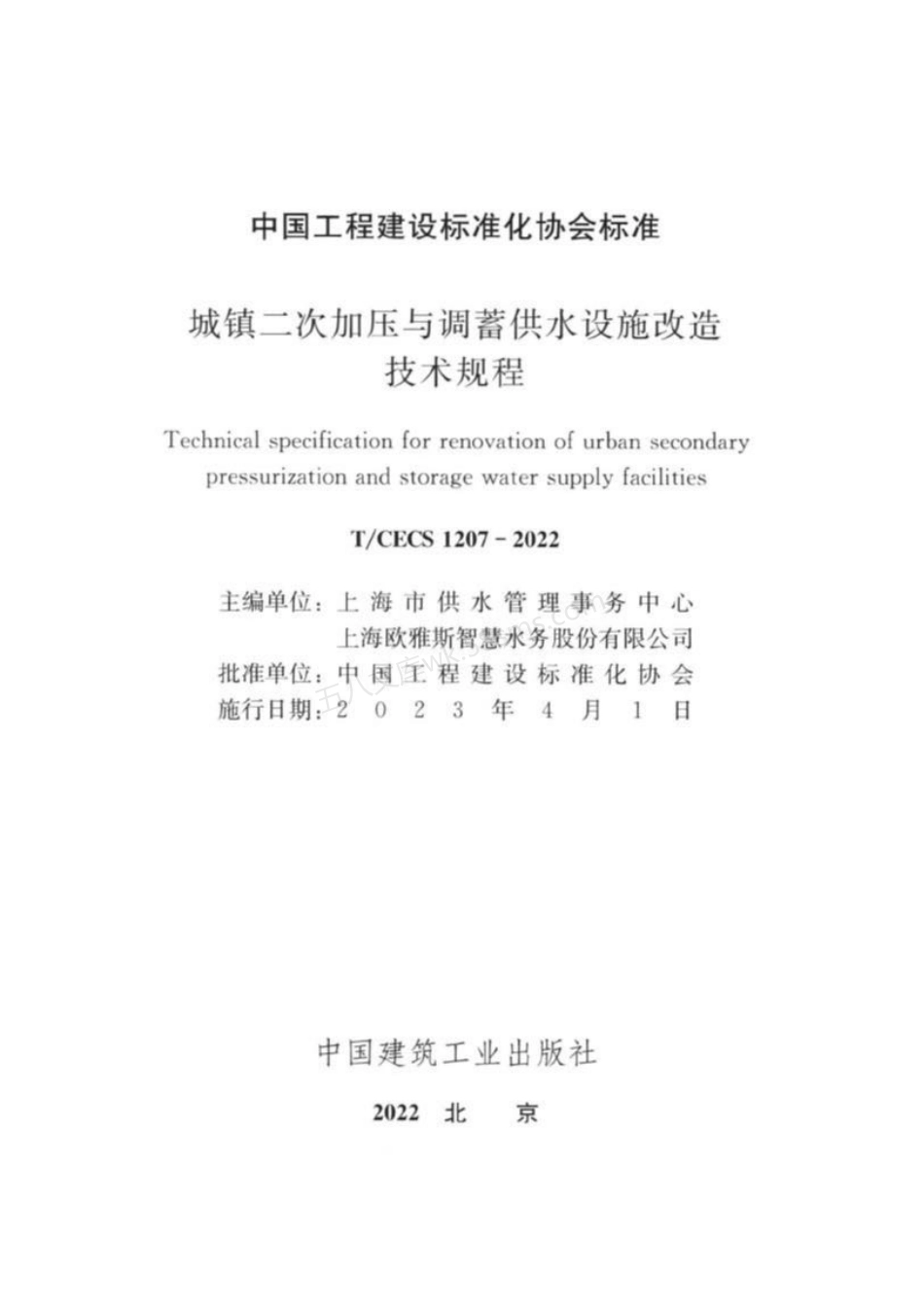 TCECS 1207-2022 城镇二次加压与调蓄供水设施改造技术规程.pdf_第3页