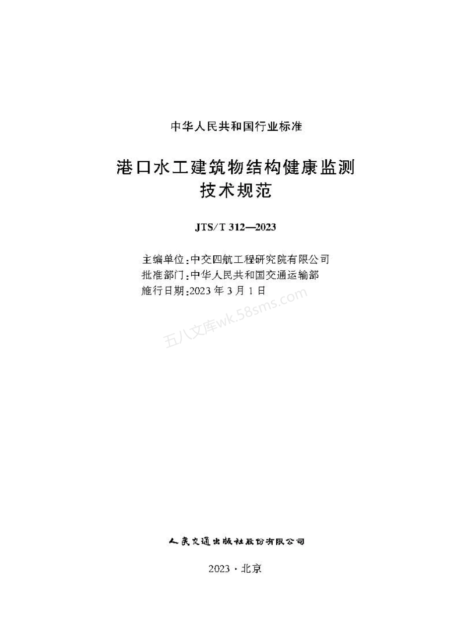 JTST 312-2023 港口水工建筑物结构健康监测技术规范.pdf_第1页