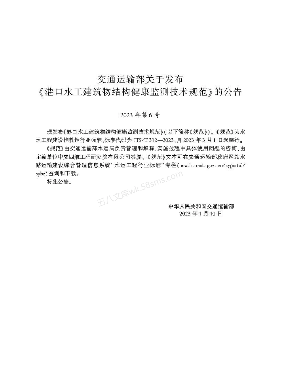 JTST 312-2023 港口水工建筑物结构健康监测技术规范.pdf_第2页