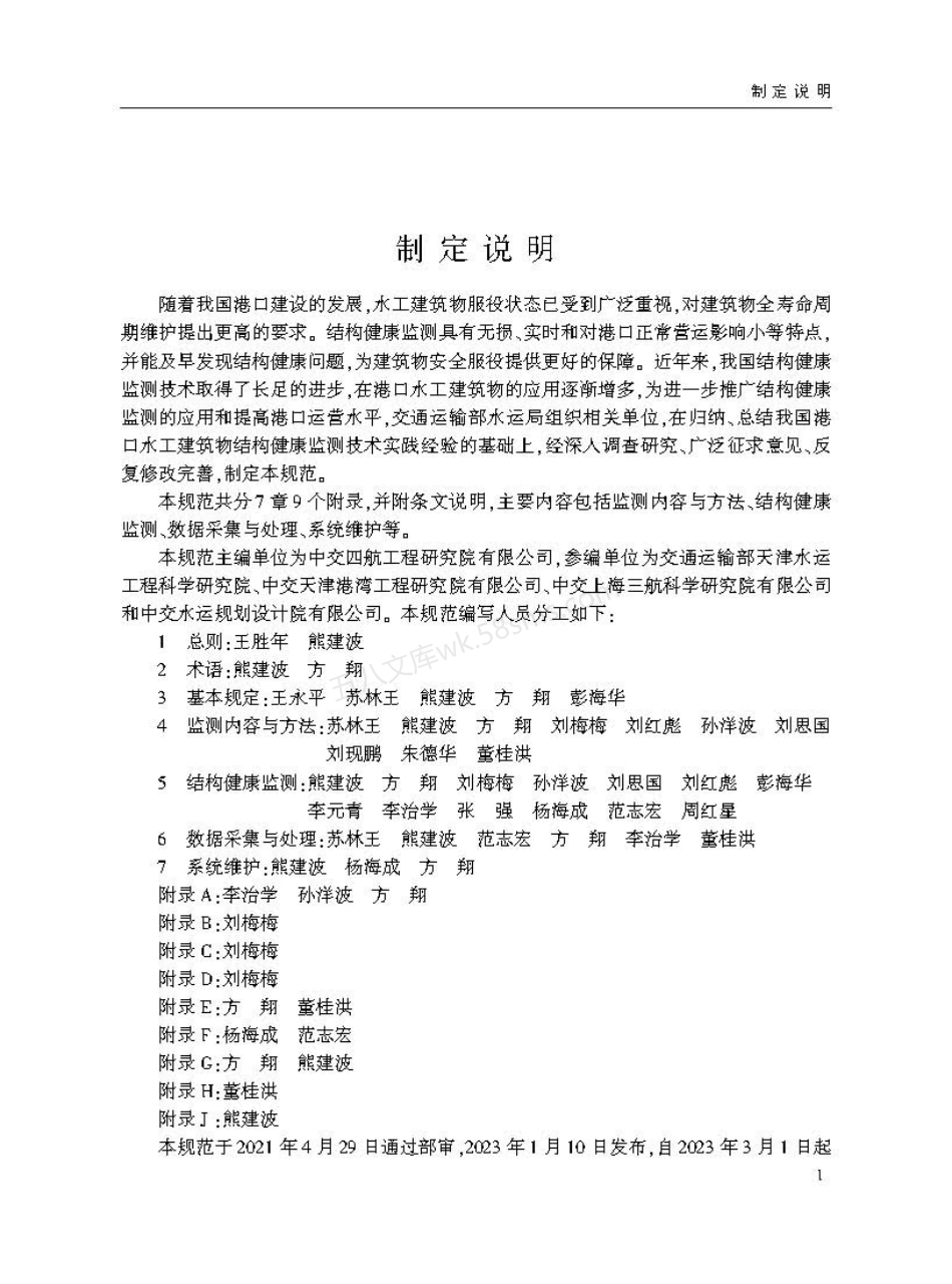 JTST 312-2023 港口水工建筑物结构健康监测技术规范.pdf_第3页