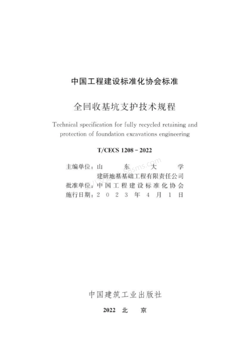 TCECS 1208-2022 全回收基坑支护技术规程.pdf_第2页