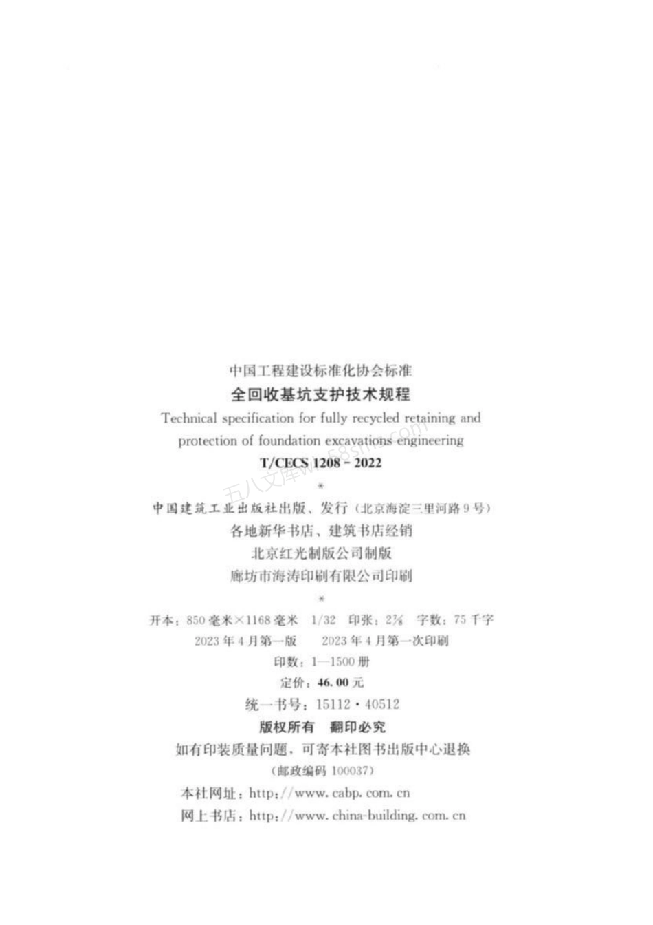 TCECS 1208-2022 全回收基坑支护技术规程.pdf_第3页