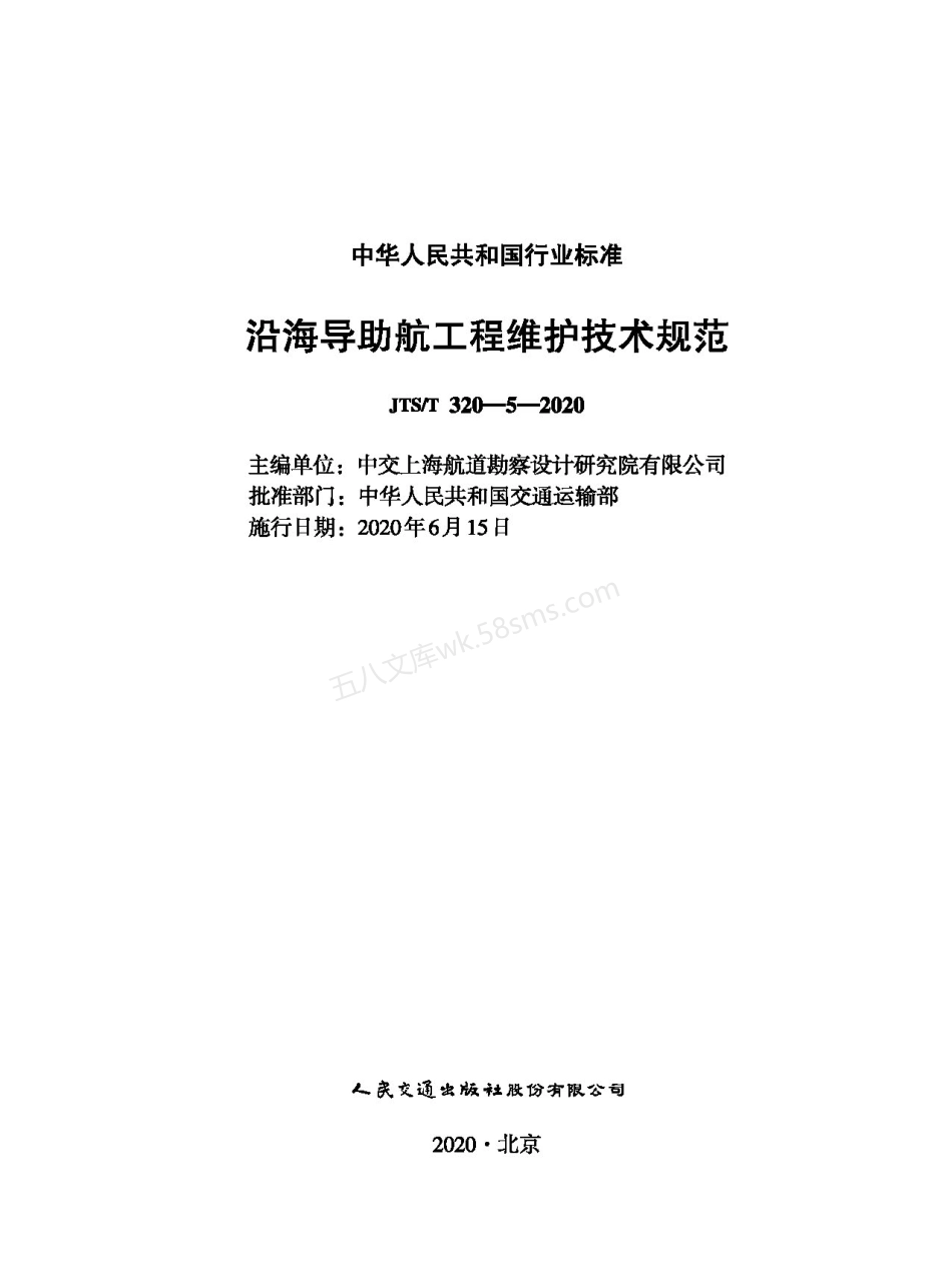 JTST 320-5-2020 沿海导助航工程维护技术规范.pdf_第1页
