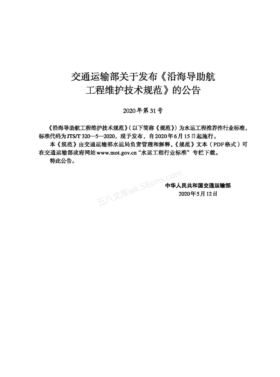 JTST 320-5-2020 沿海导助航工程维护技术规范.pdf_第2页