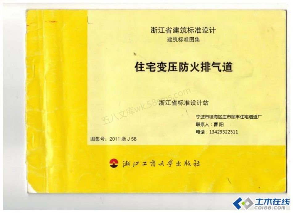 2011浙J58 住宅变压防火排气道.pdf_第1页