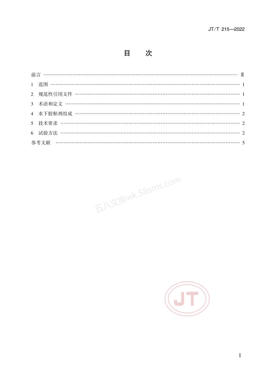 JTT 215-2022 水下胶粘剂技术要求和试验方法.pdf_第1页