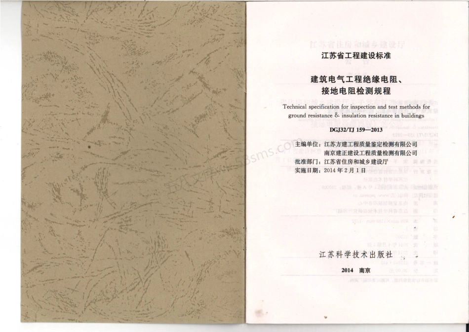 DGJ32TJ 159-2013 建筑电气工程绝缘电阻、接地电阻检测规程.pdf_第2页