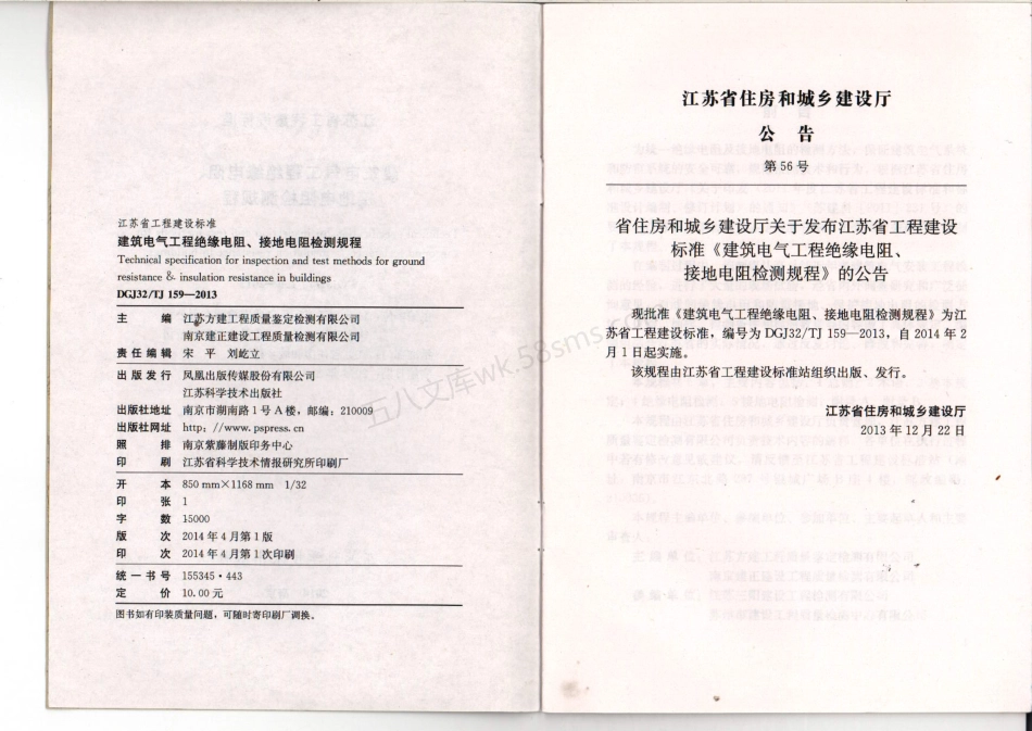 DGJ32TJ 159-2013 建筑电气工程绝缘电阻、接地电阻检测规程.pdf_第3页