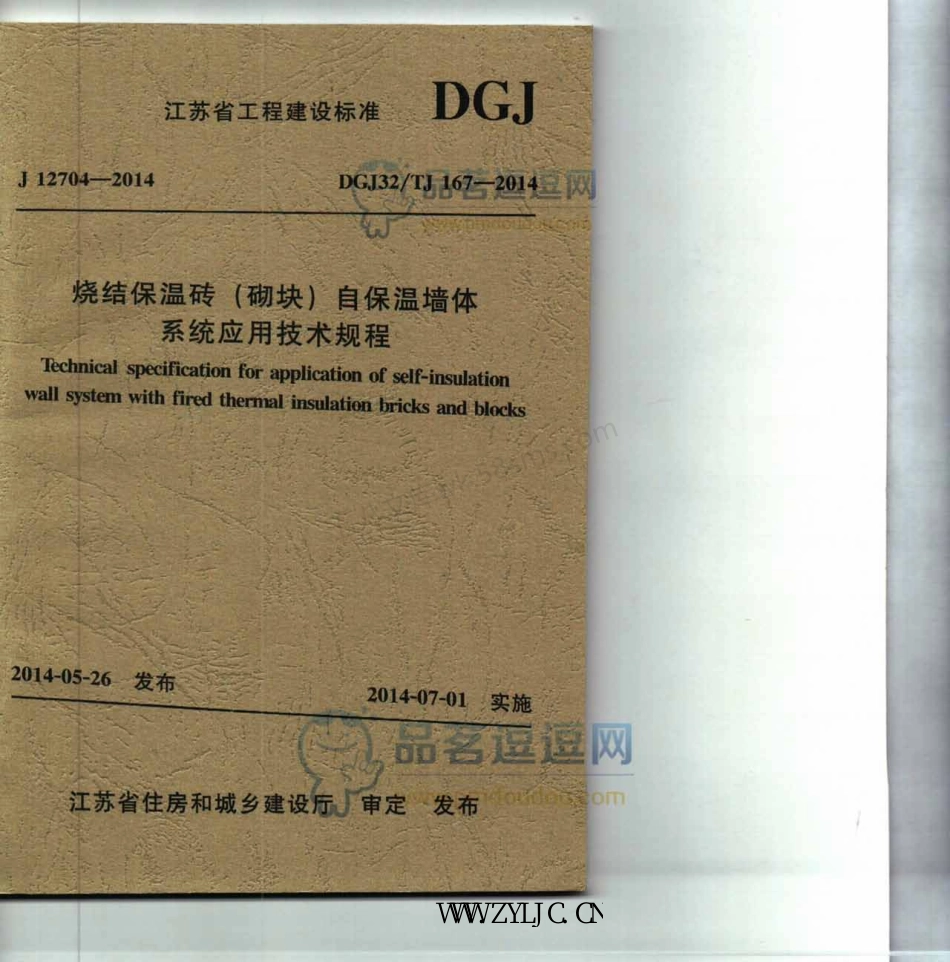 DGJ32TJ 167-2014 烧结保温砖(砌块)自保温墙体系统应用技术规程.pdf_第1页