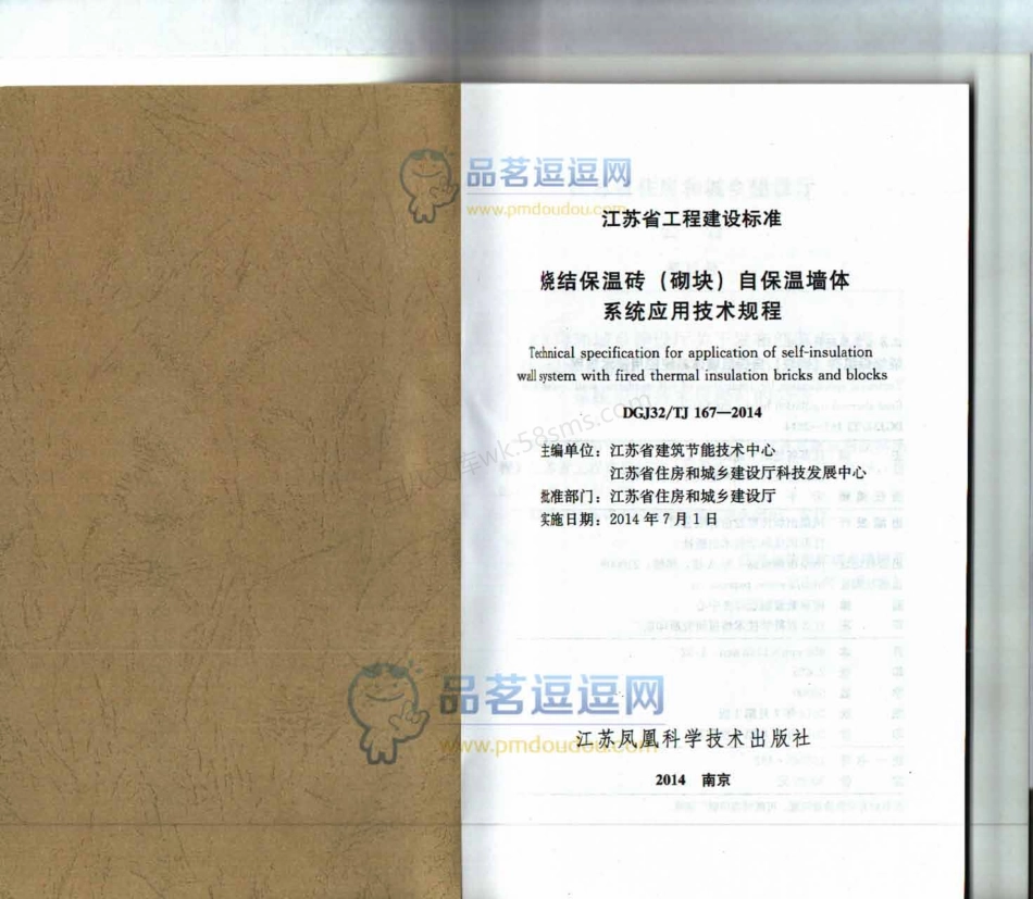 DGJ32TJ 167-2014 烧结保温砖(砌块)自保温墙体系统应用技术规程.pdf_第2页