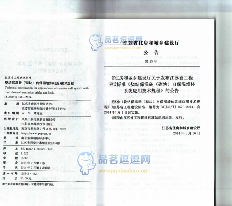 DGJ32TJ 167-2014 烧结保温砖(砌块)自保温墙体系统应用技术规程.pdf_第3页
