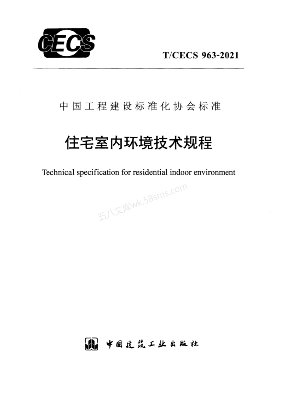 TCECS 963-2021 住宅室内环境技术规程.pdf_第1页