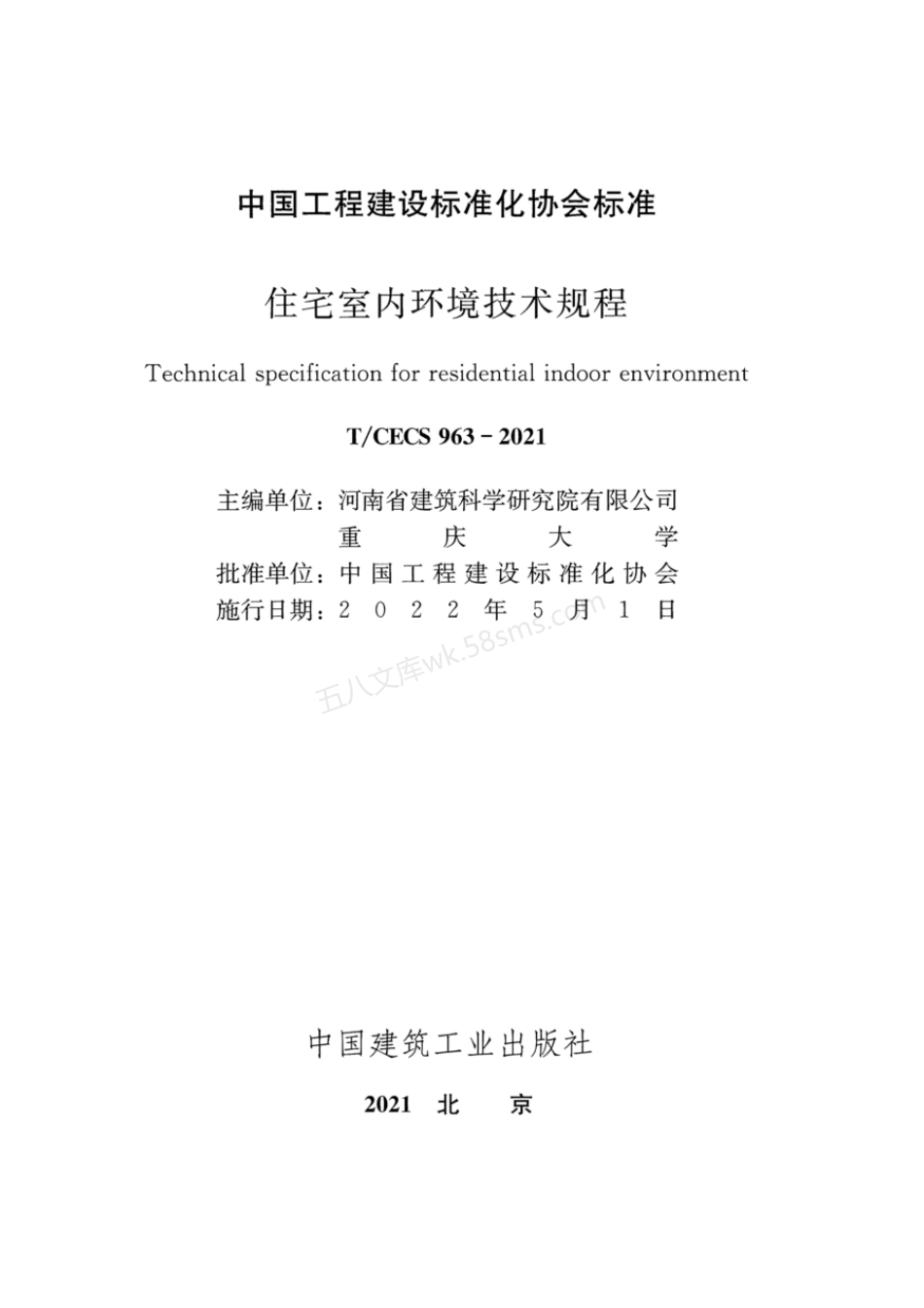 TCECS 963-2021 住宅室内环境技术规程.pdf_第2页