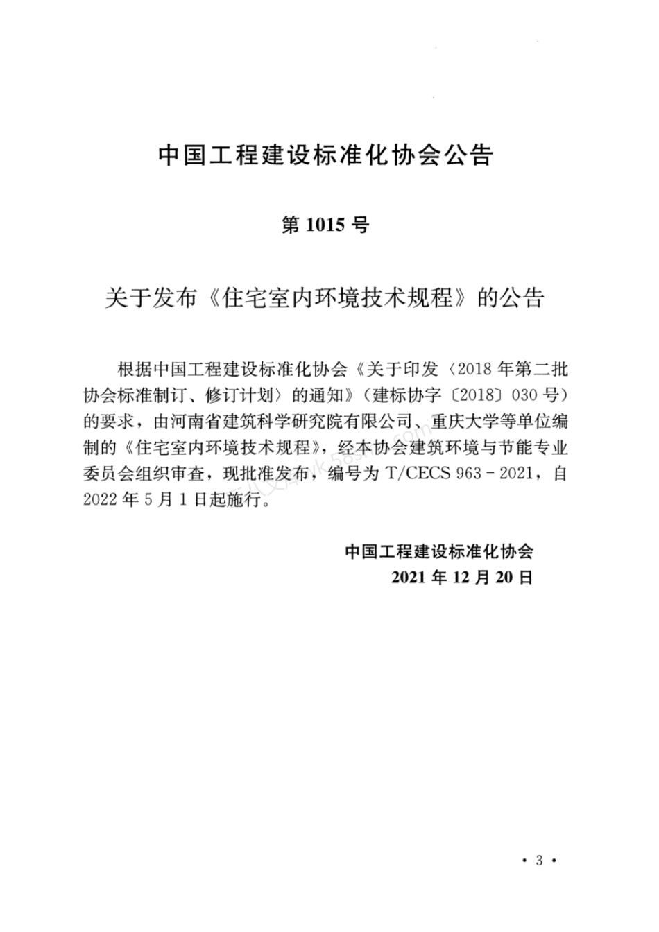 TCECS 963-2021 住宅室内环境技术规程.pdf_第3页