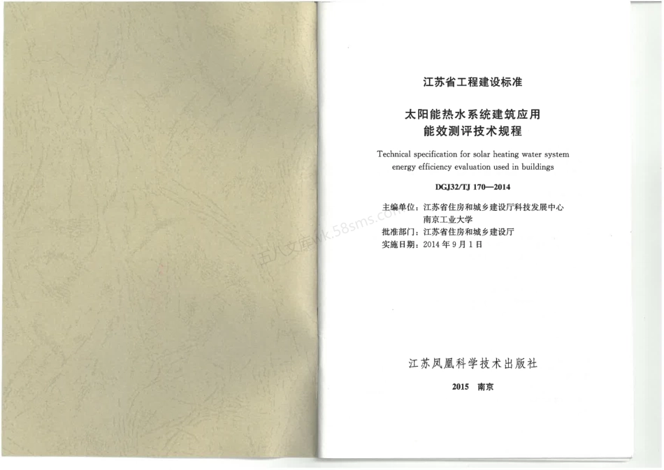 DGJ32TJ 170-2014 太阳能热水系统建筑应用能效测评技术规程.pdf_第1页