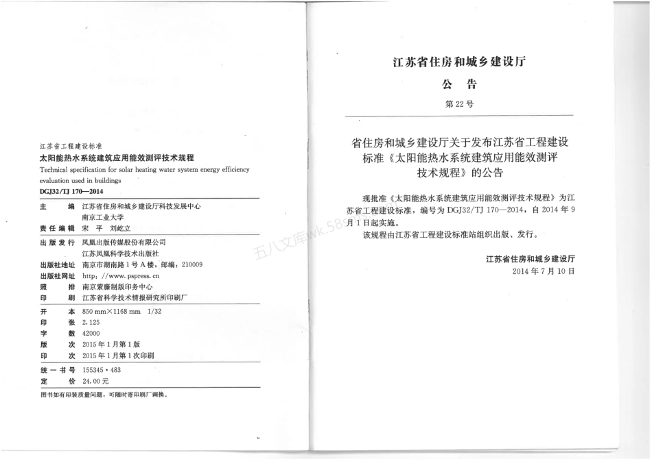 DGJ32TJ 170-2014 太阳能热水系统建筑应用能效测评技术规程.pdf_第2页