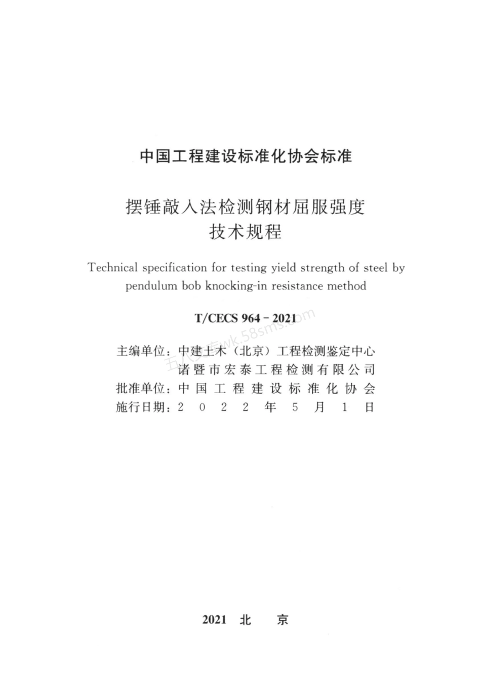 TCECS 964-2021 摆锤敲入法检测钢材屈服强度技术规程.pdf_第1页