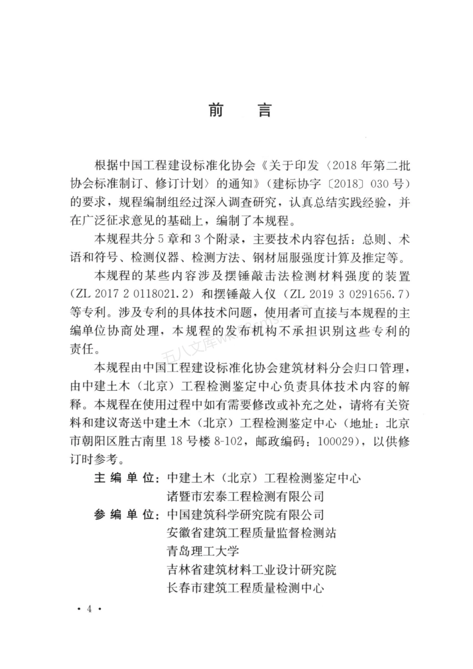 TCECS 964-2021 摆锤敲入法检测钢材屈服强度技术规程.pdf_第2页