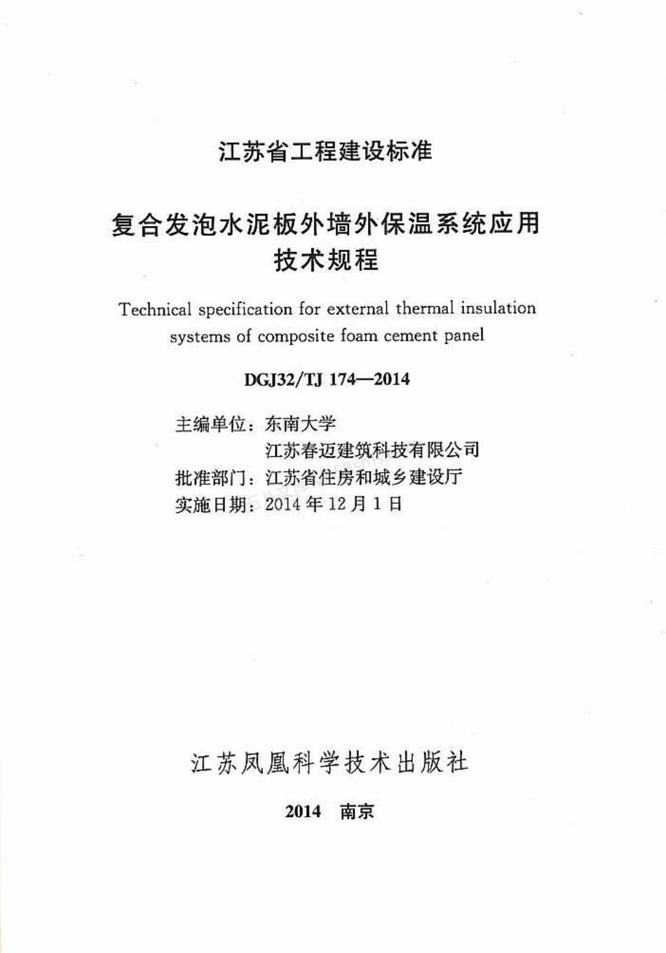 DGJ32-TJ 174-2014 复合发泡水泥板外墙外保温系统应用技术规程.pdf_第1页
