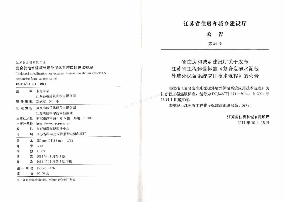 DGJ32-TJ 174-2014 复合发泡水泥板外墙外保温系统应用技术规程.pdf_第2页