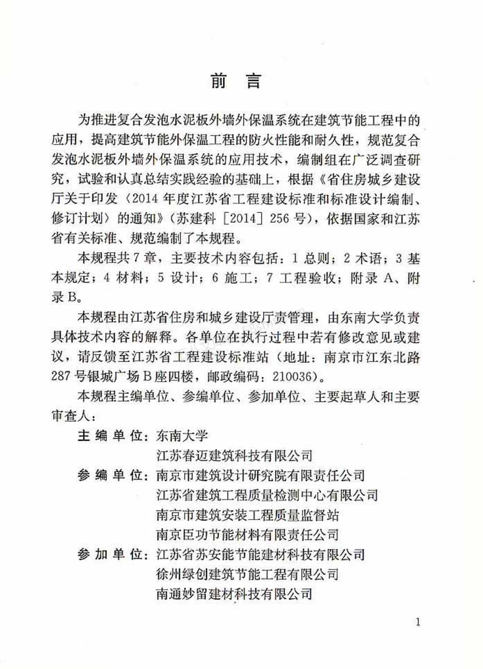DGJ32-TJ 174-2014 复合发泡水泥板外墙外保温系统应用技术规程.pdf_第3页