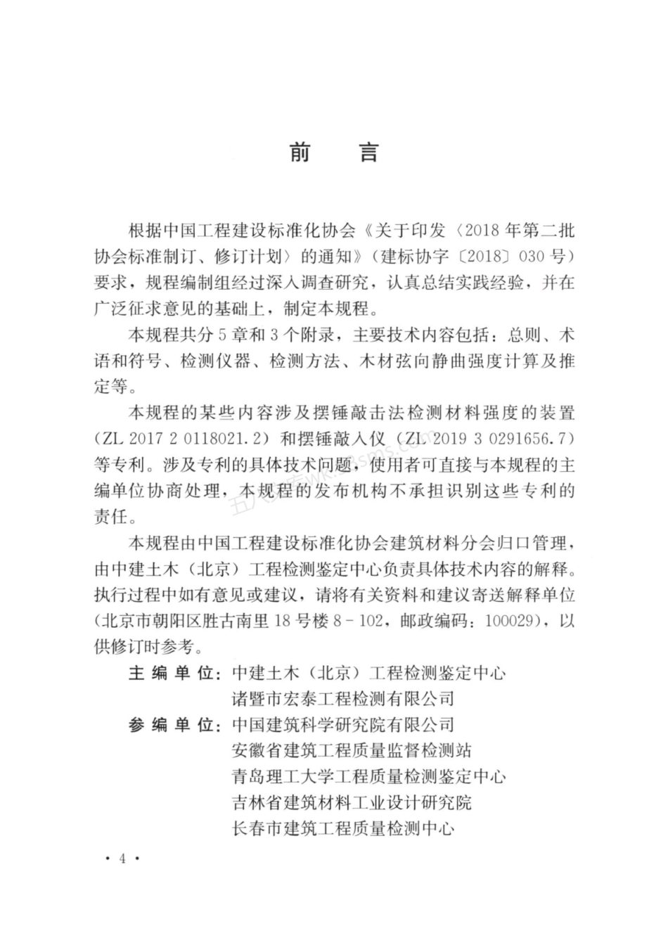 TCECS 965-2021 摆锤敲入法检测木材强度技术规程.pdf_第2页