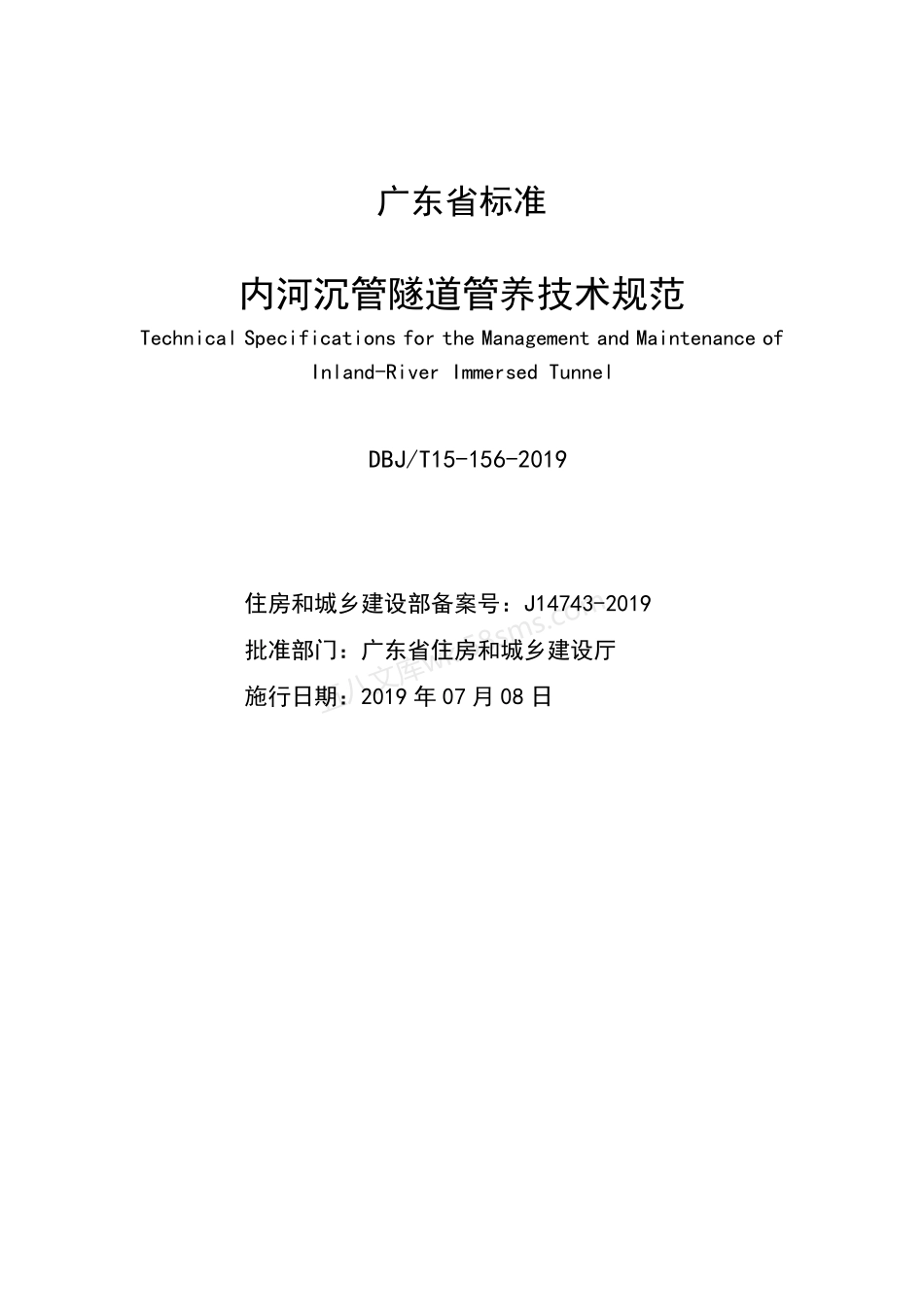 DBJT 15-156-2019 内河沉管隧道管养技术规范.pdf_第2页