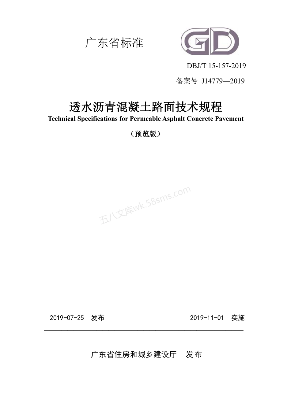 DBJT 15-157-2019 透水沥青混凝土路面技术规程.pdf_第1页