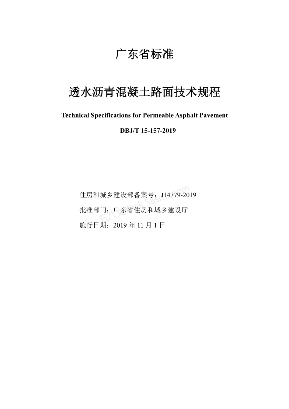 DBJT 15-157-2019 透水沥青混凝土路面技术规程.pdf_第2页