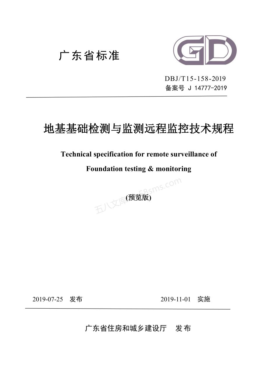 DBJT 15-158-2019 地基基础检测与监测远程监控技术规程.pdf_第1页