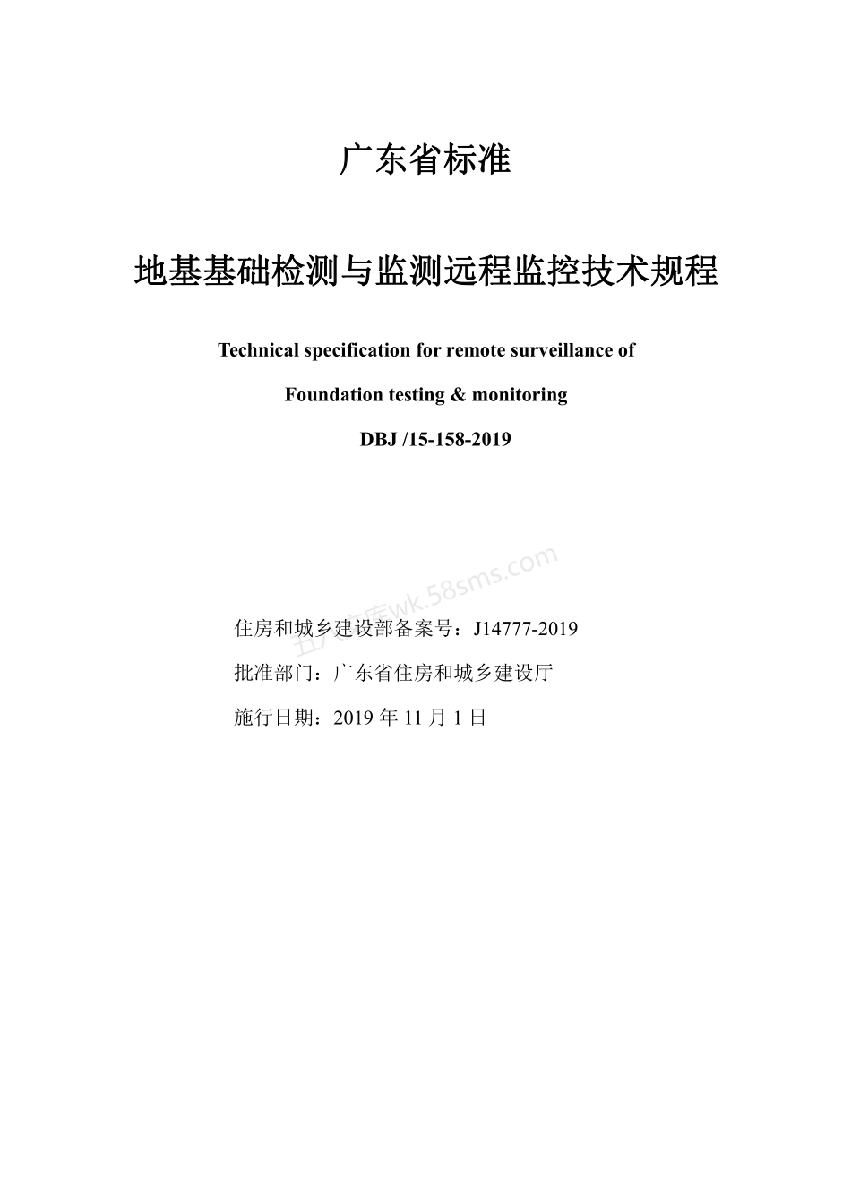 DBJT 15-158-2019 地基基础检测与监测远程监控技术规程.pdf_第2页