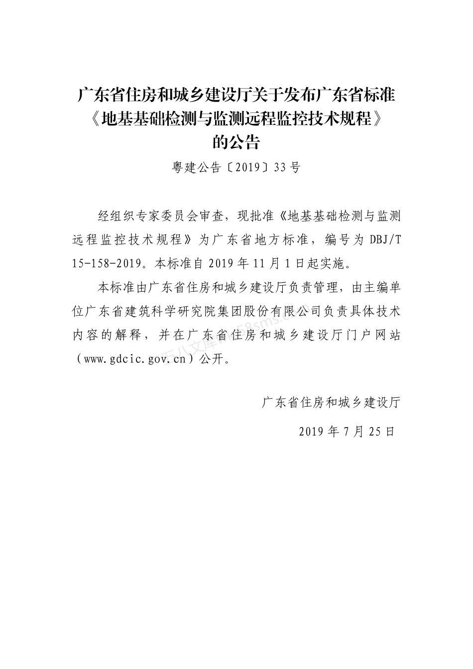 DBJT 15-158-2019 地基基础检测与监测远程监控技术规程.pdf_第3页