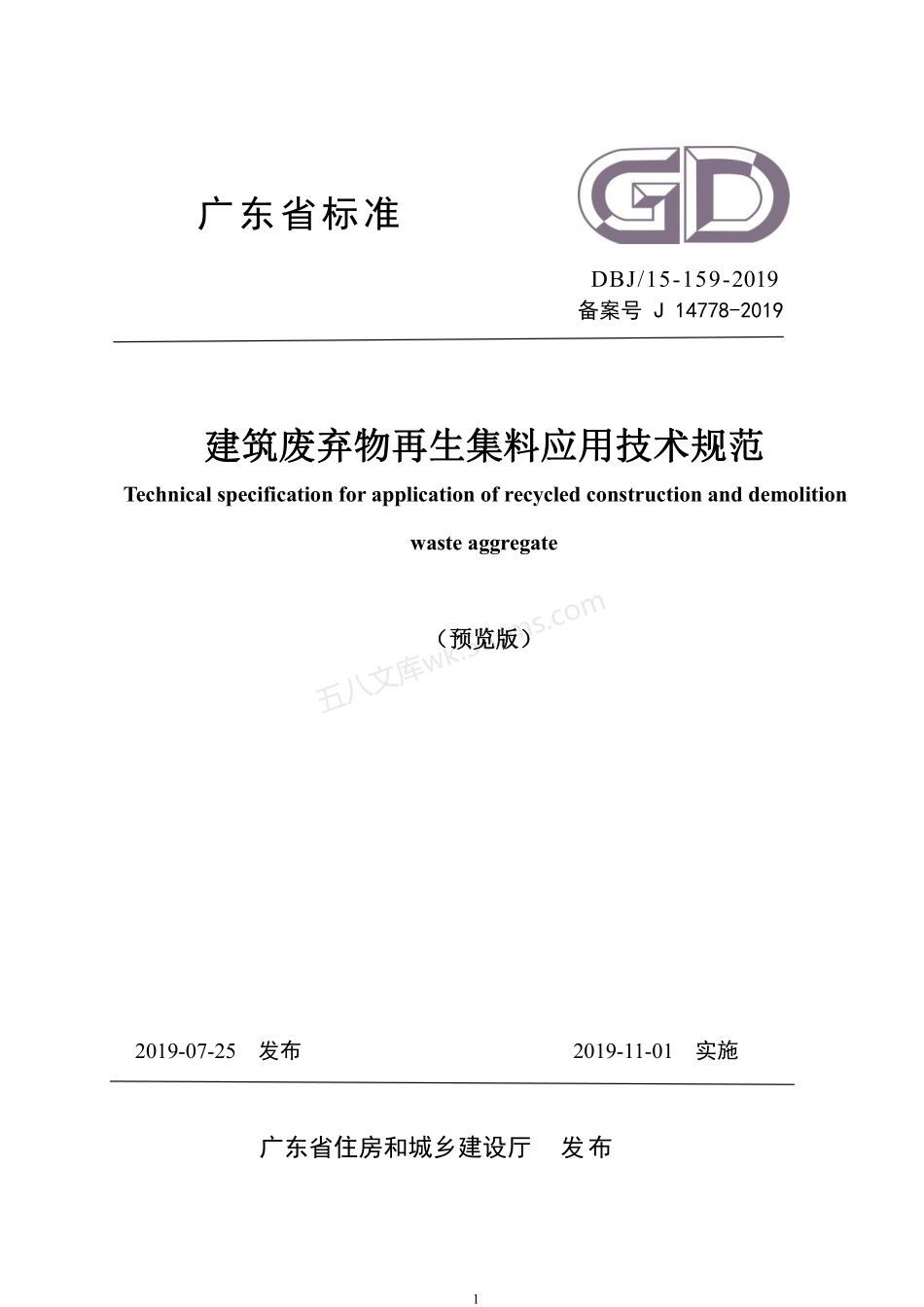 DBJT 15-159-2019 建筑废弃物再生集料应用技术规范.pdf_第1页
