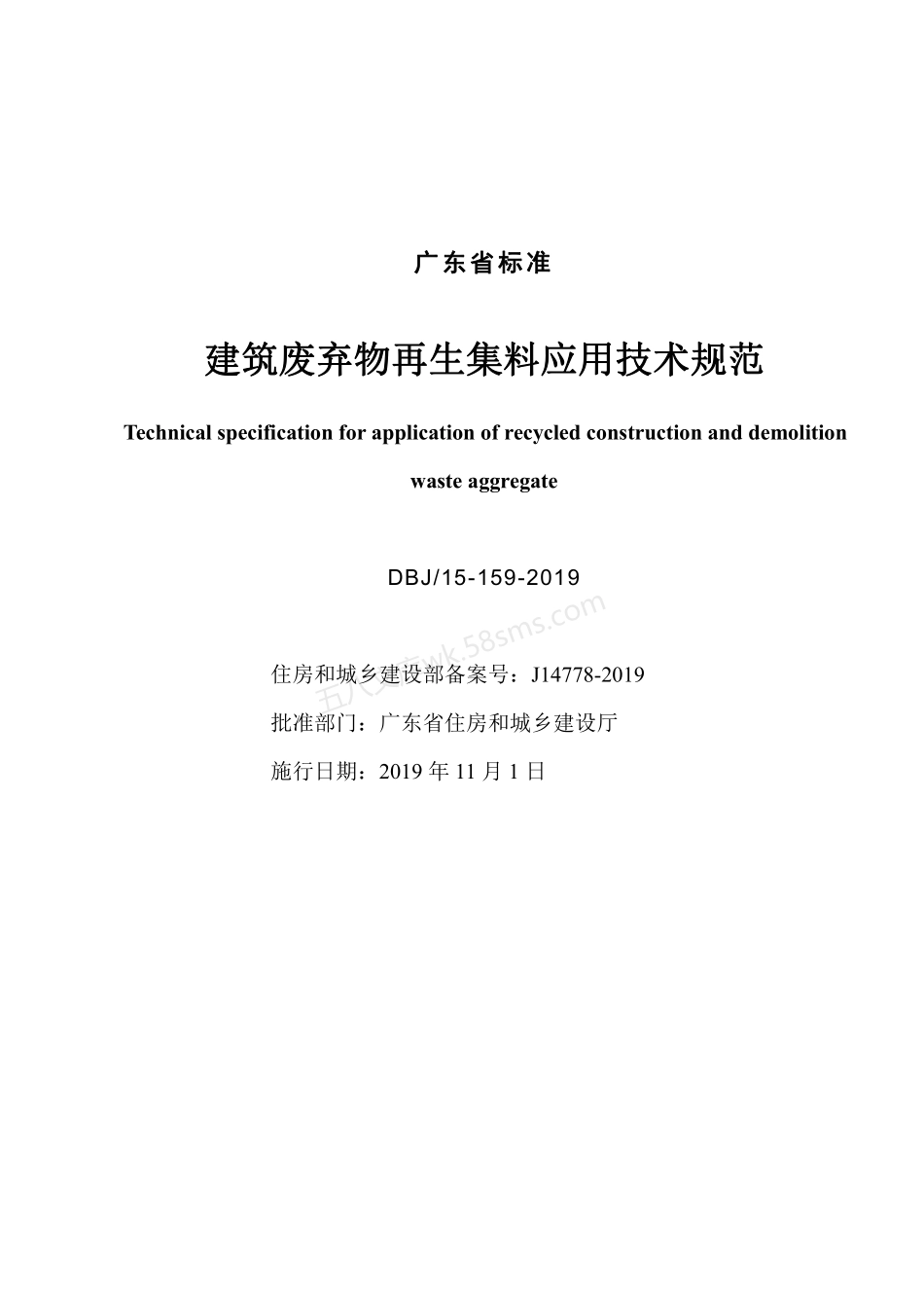 DBJT 15-159-2019 建筑废弃物再生集料应用技术规范.pdf_第2页