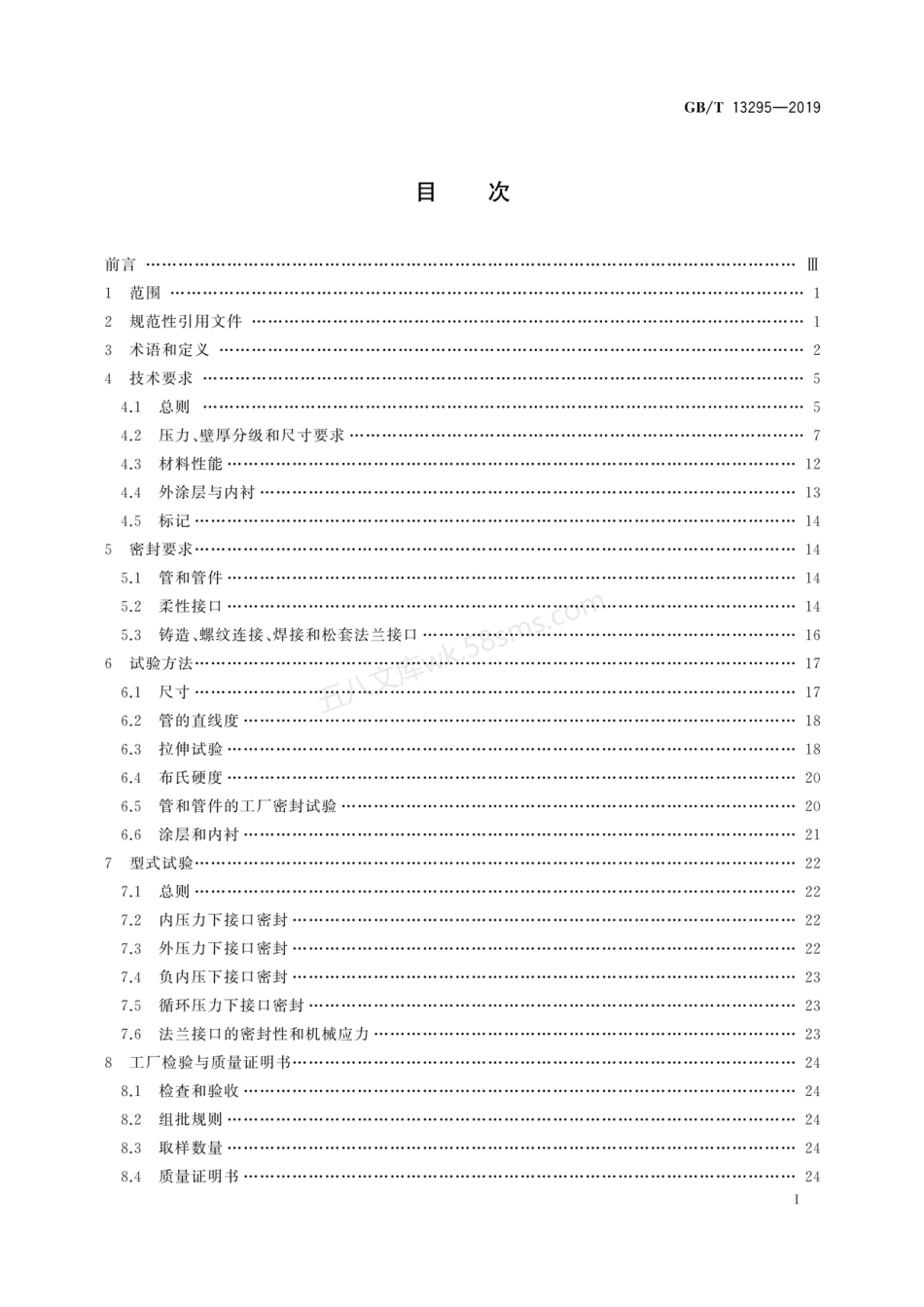 GBT 13295-2019 水及燃气用球墨铸铁管、管件和附件.pdf_第2页
