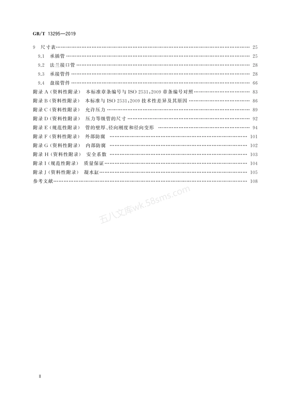 GBT 13295-2019 水及燃气用球墨铸铁管、管件和附件.pdf_第3页