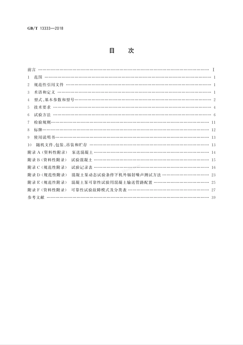 GBT 13333-2018 混凝土泵.pdf_第2页