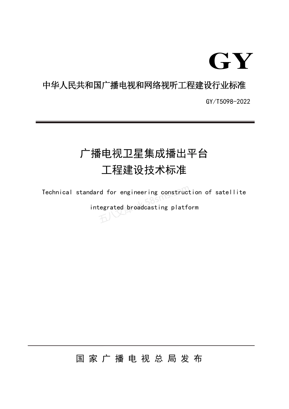 GYT 5098-2022 广播电视卫星集成播出平台工程建设技术标准.pdf_第1页