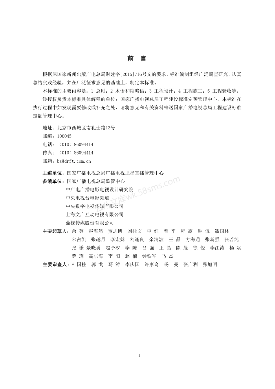 GYT 5098-2022 广播电视卫星集成播出平台工程建设技术标准.pdf_第2页