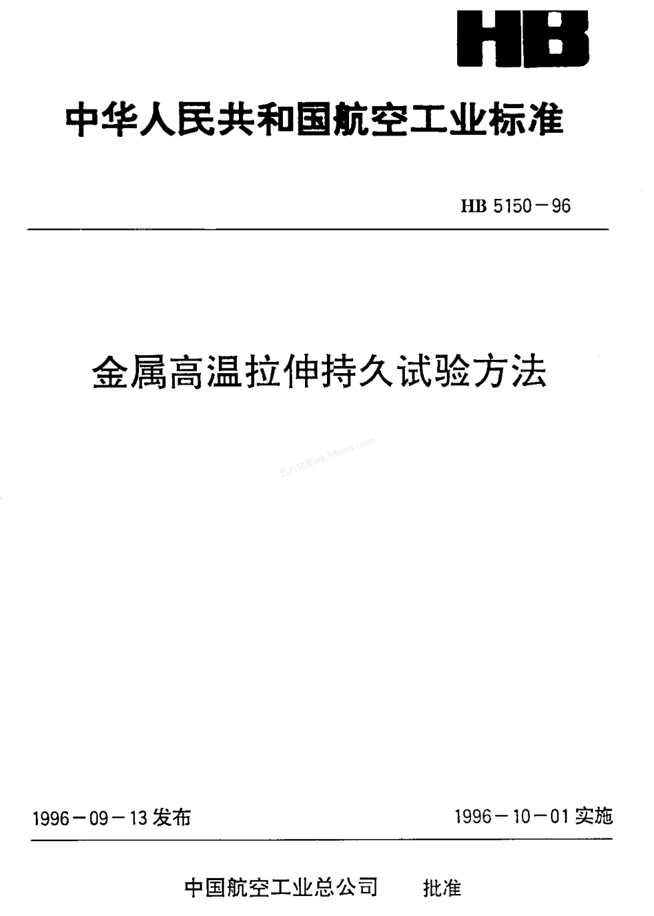 HB 5150-1996 金属高温拉伸持久试验方法.pdf_第1页