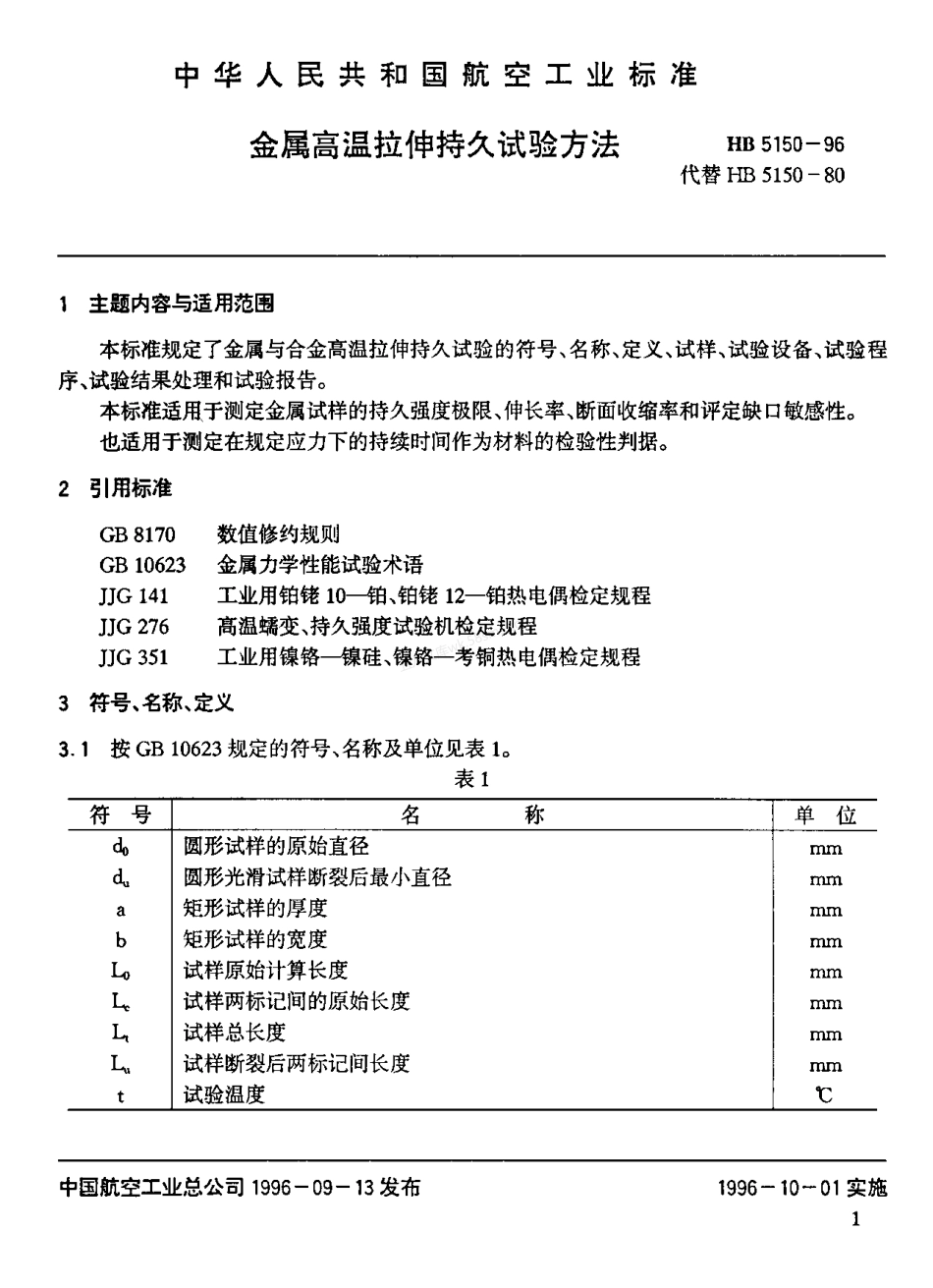 HB 5150-1996 金属高温拉伸持久试验方法.pdf_第2页