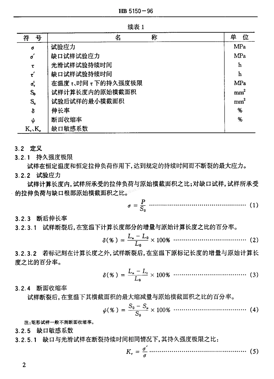 HB 5150-1996 金属高温拉伸持久试验方法.pdf_第3页