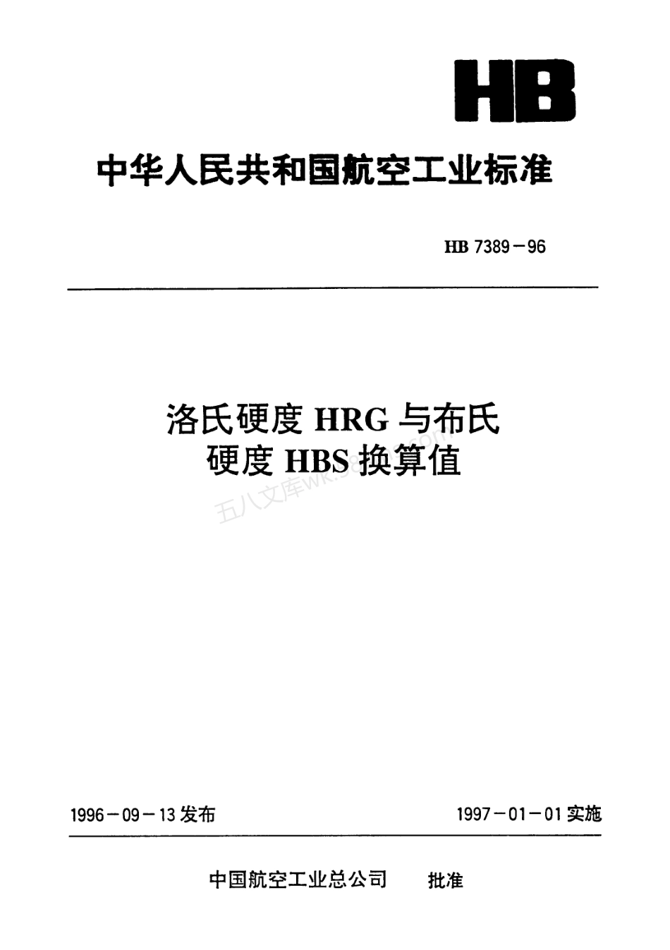 HB 7389-1996 洛氏硬度HRG与布氏硬度HBS换算值.pdf_第1页