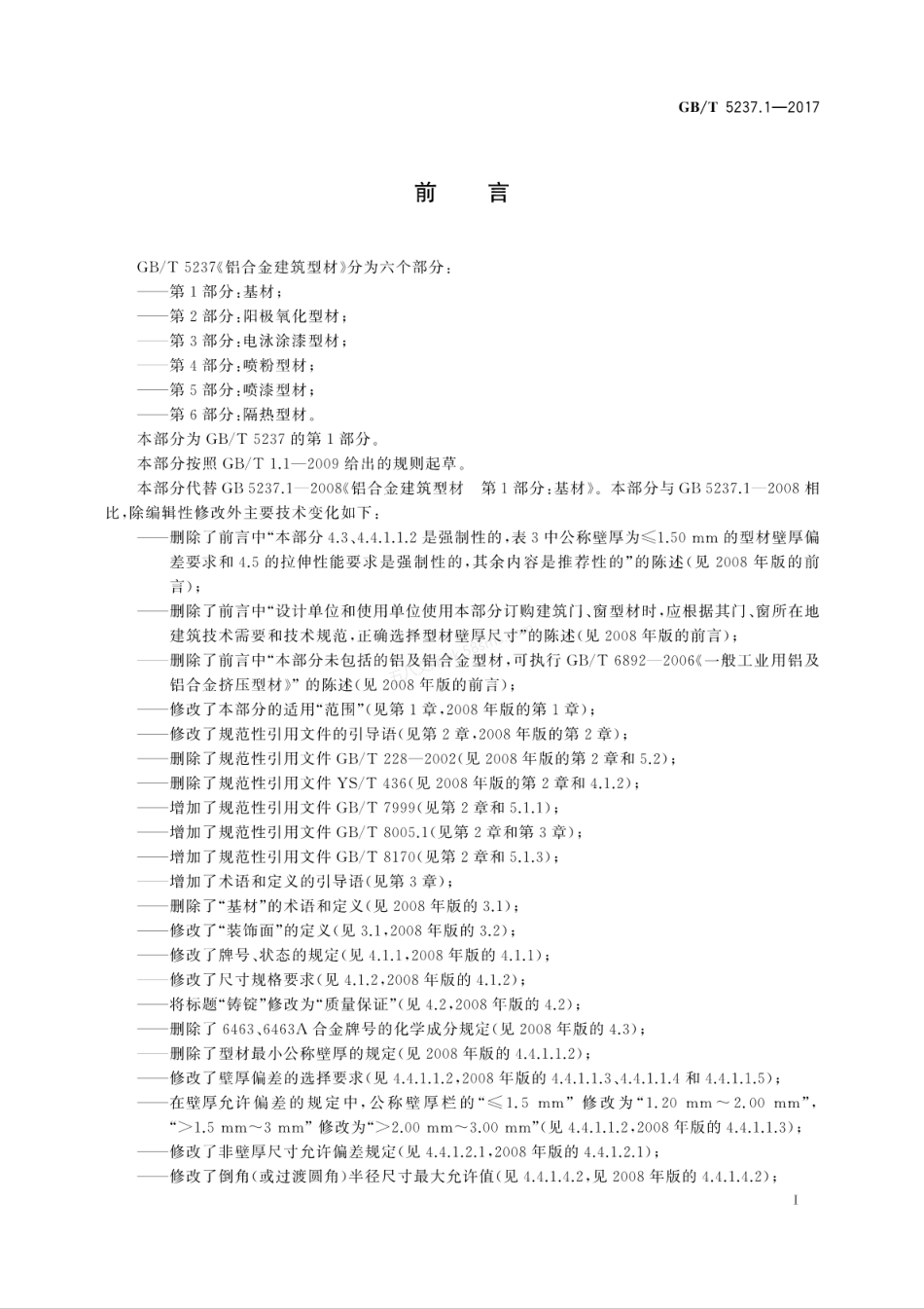 GBT 5237.1-2017 铝合金建筑型材 第1部分 基材.pdf_第3页