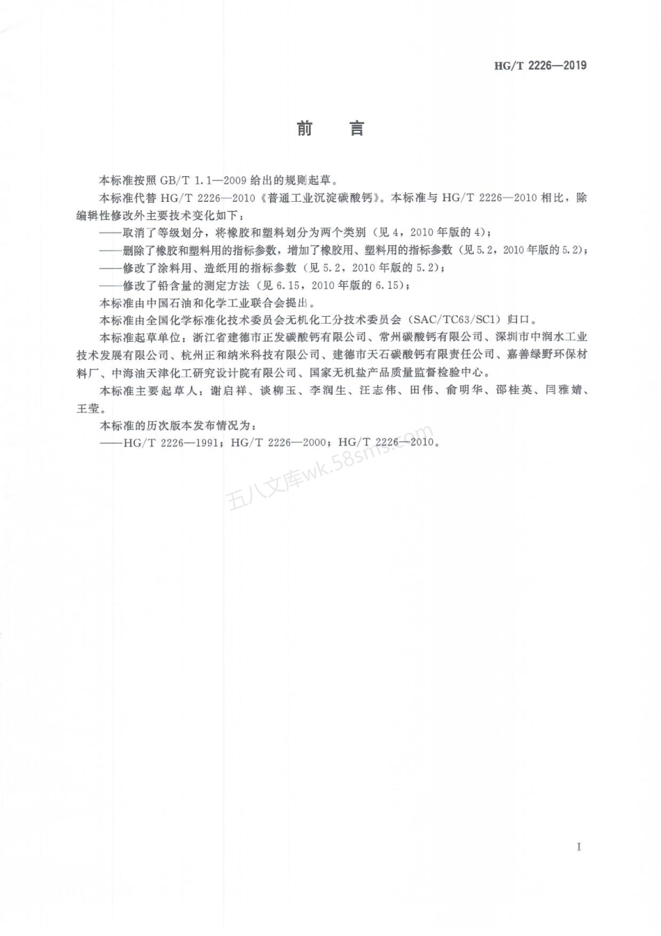 HGT 2226-2019 普通工业沉淀碳酸钙.pdf_第3页