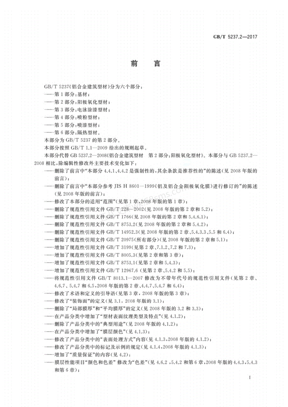 GBT 5237.2-2017 铝合金建筑型材 第2部分 阳极氧化型材.pdf_第2页