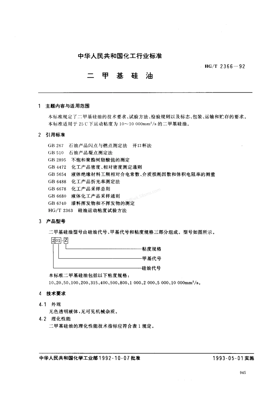 HGT 2366-1992 二甲基硅油.pdf_第1页