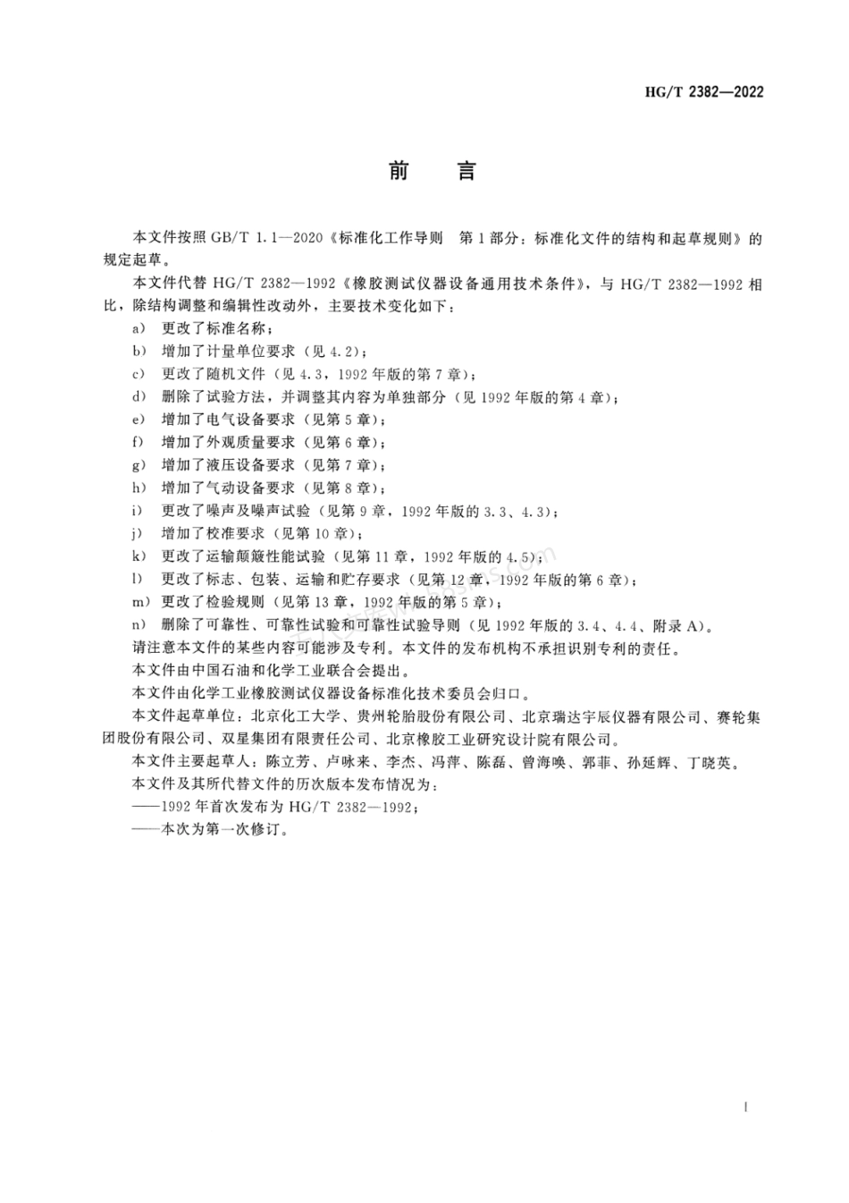 HGT 2382-2022 橡胶测试仪器设备通用技术要求.pdf_第2页