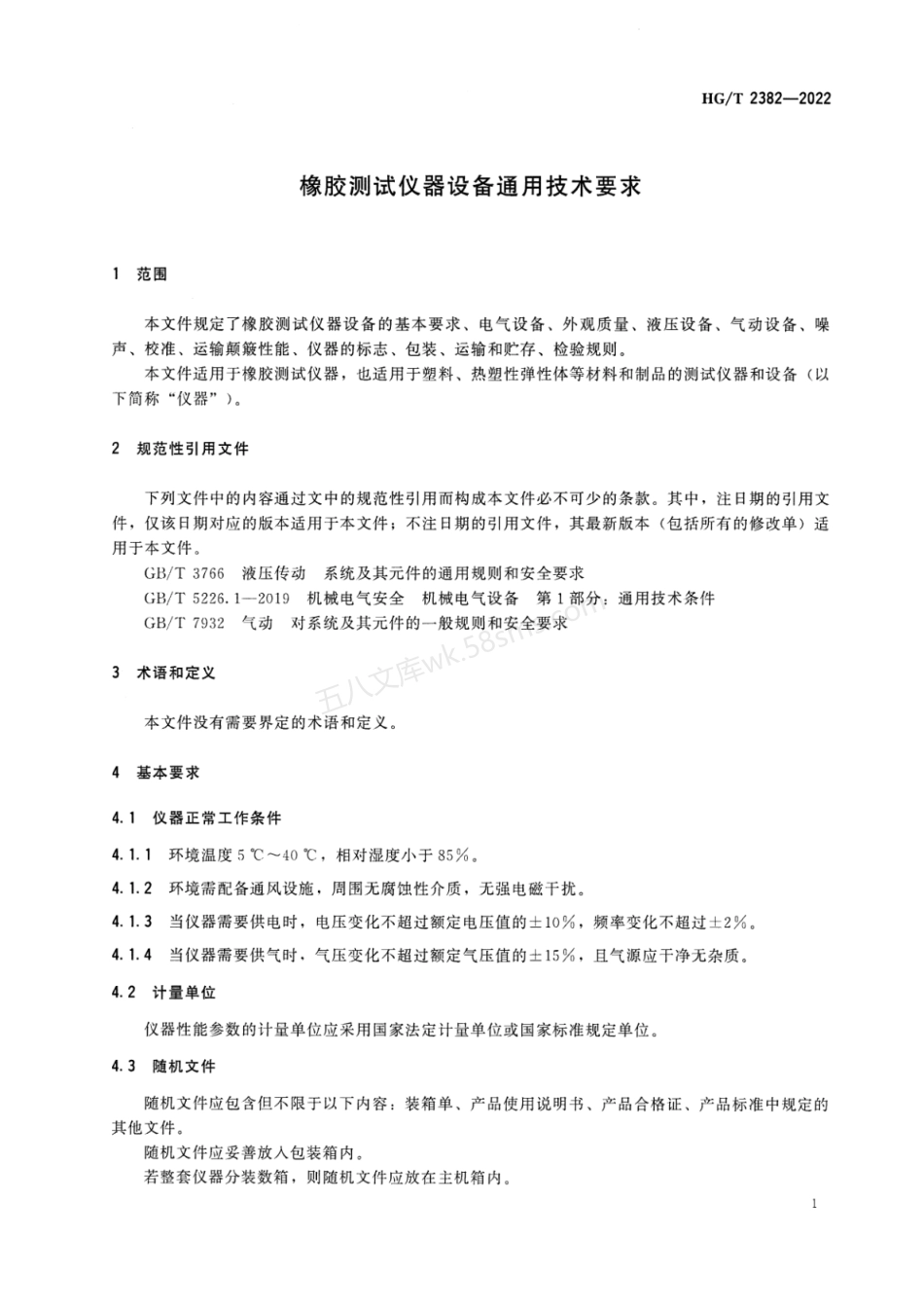 HGT 2382-2022 橡胶测试仪器设备通用技术要求.pdf_第3页