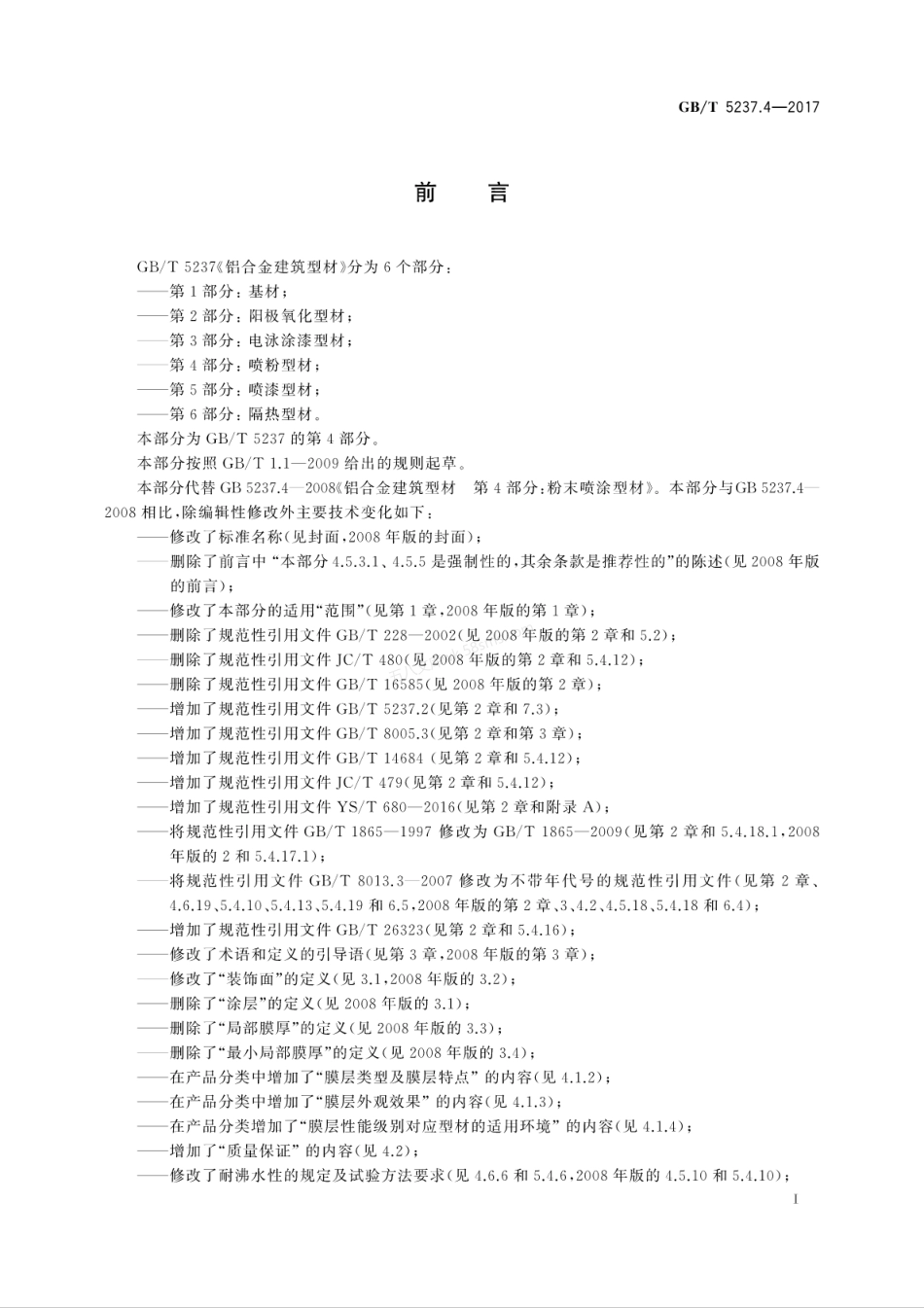 GBT 5237.4-2017 铝合金建筑型材 第4部分 喷粉型材.pdf_第3页